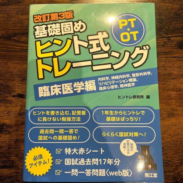 【新品未使用】基礎固めヒント式トレーニング PT・OT 改訂第3版【即日発送】