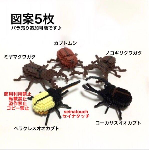 seinatouchアイロンビーズ図案5枚 カブトムシクワガタ立体 追加 キット可能 大人のアイロンビーズ メイキングトイ