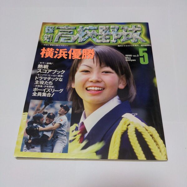報知高校野球 1998年 NO.3 松坂大輔 東出輝裕 センバツ 横浜優勝