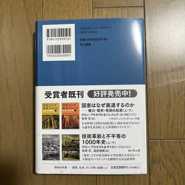 自由の命運 国家、社会、そして狭い回廊 上 ダロン・アセモグル/著 ジェイムズ・A・ロビンソン/著 櫻井祐子/訳