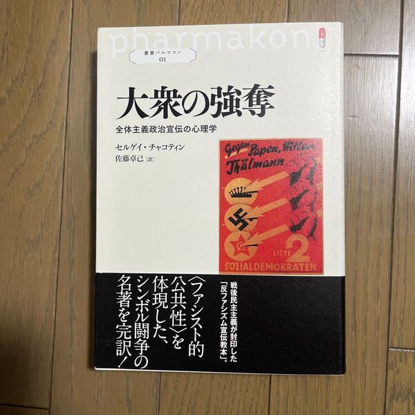 大衆の強奪 全体主義政治宣伝の心理学 (叢書パルマコン 01) セルゲイ・チャコティン/著 佐藤卓己/訳