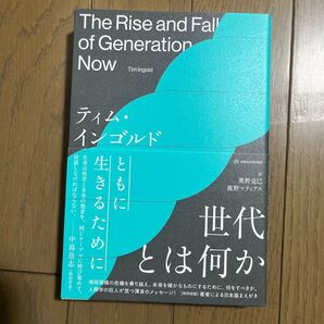 世代とは何か ティム・インゴルド/著 奥野克巳/訳 鹿野マティアス/訳
