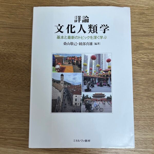 詳論文化人類学 基本と最新のトピックを深く学ぶ 桑山敬己/編著 綾部真雄/編著