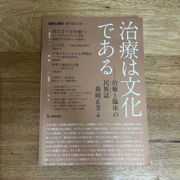 治療は文化である 治癒と臨床の民族誌 (臨床心理学増刊 第12号) 森岡正芳/編