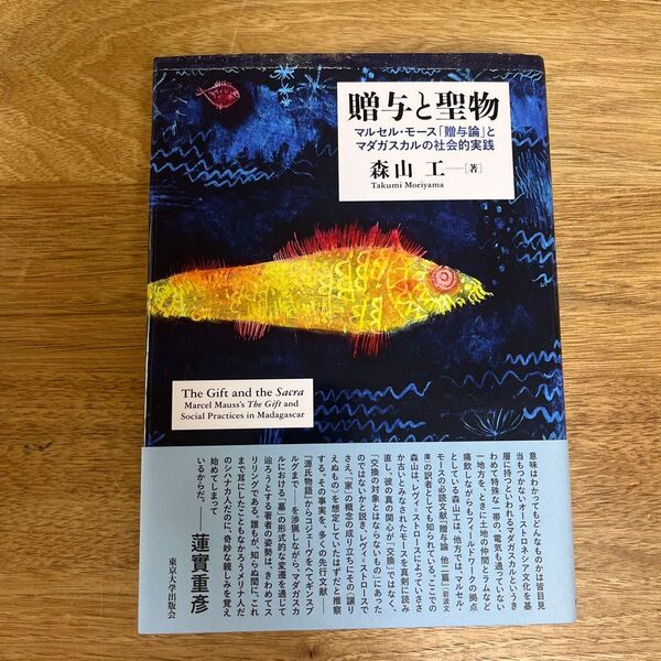 贈与と聖物 マルセル・モース「贈与論」とマダガスカルの社会的実践 森山工/著