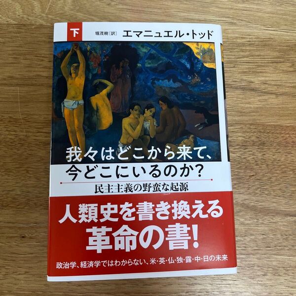我々はどこから来て、今どこにいるのか? 下 エマニュエル・トッド/著 堀茂樹/訳