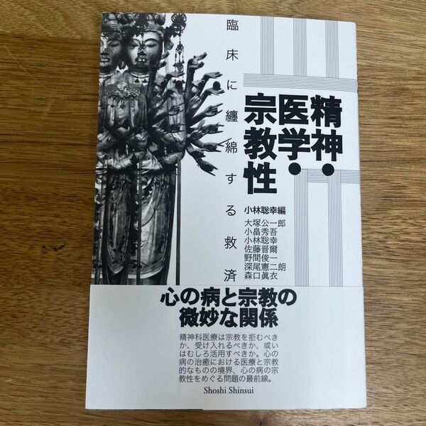 精神・医学・宗教性 臨床に纏綿する救済 小林聡幸/編 大塚公一郎/〔ほか〕著