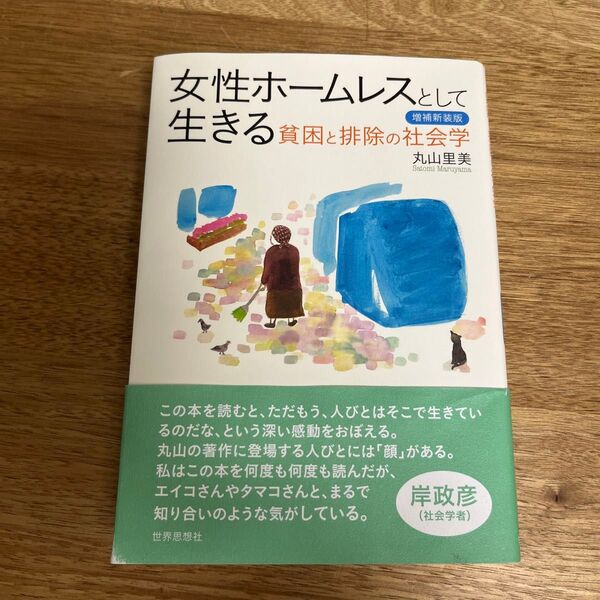女性ホームレスとして生きる 貧困と排除の社会学 (増補新装版) 丸山里美/著