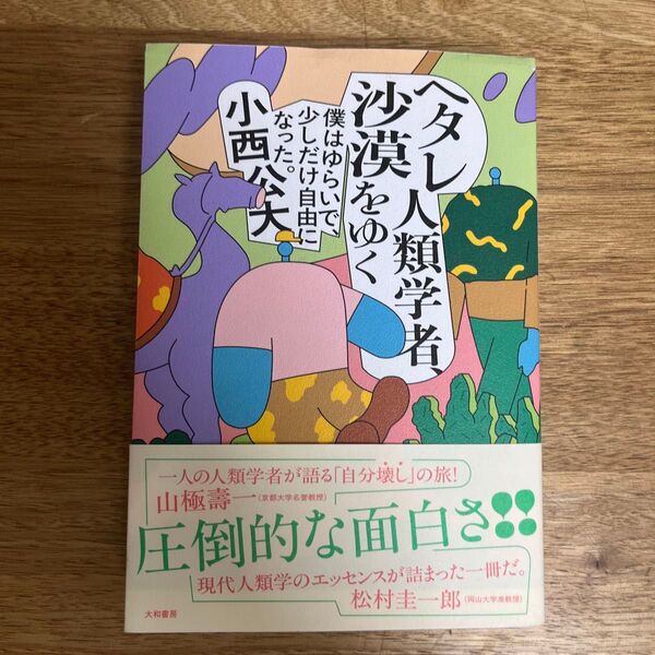 ヘタレ人類学者、沙漠をゆく 僕はゆらいで、少しだけ自由になった。 小西公大/著