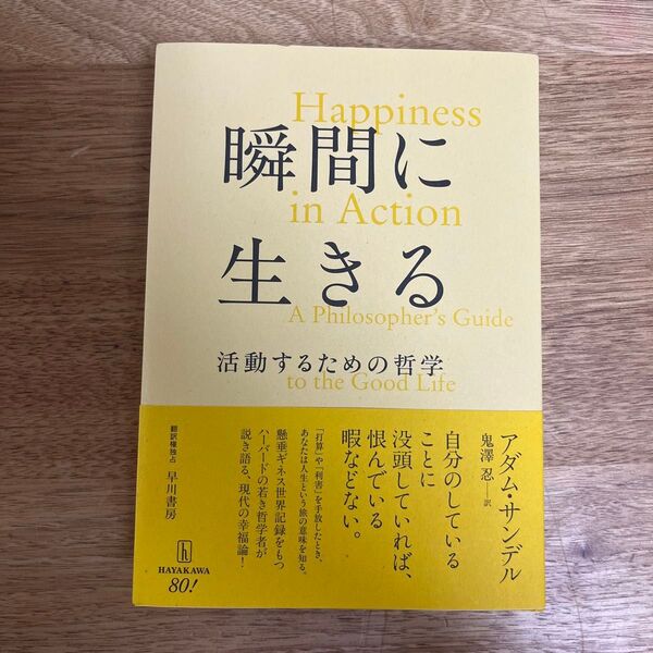 瞬間に生きる 活動するための哲学 アダム・サンデル/著 鬼澤忍/訳