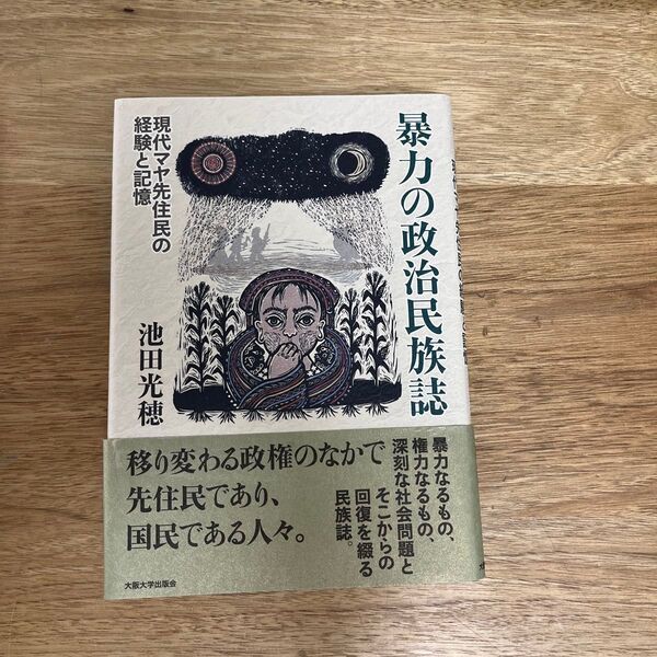 暴力の政治民族誌 現代マヤ先住民の経験と記憶 池田光穂/著