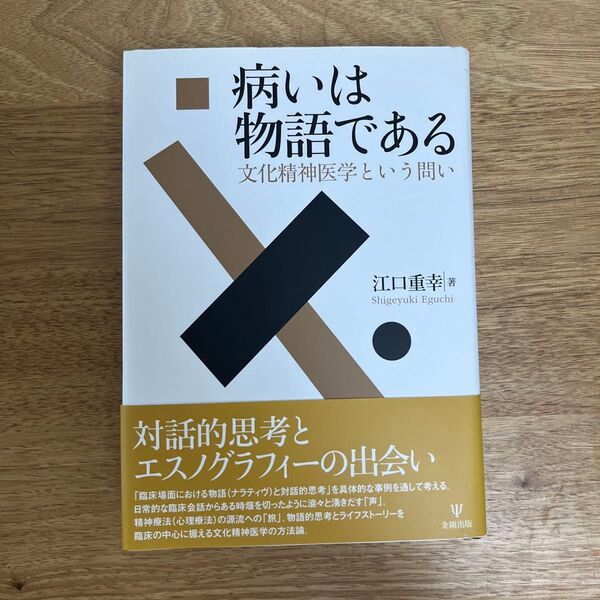病いは物語である 文化精神医学という問い 江口重幸/著
