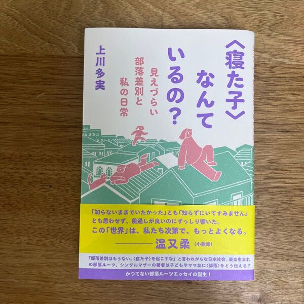 〈寝た子〉なんているの? 見えづらい部落差別と私の日常 上川多実/著