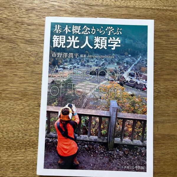基本概念から学ぶ観光人類学 市野澤潤平/編著
