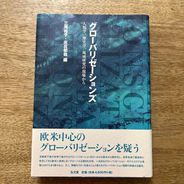 グローバリゼーションズ 人類学、歴史学、地域研究の現場から 三尾裕子/編 床呂郁哉/編