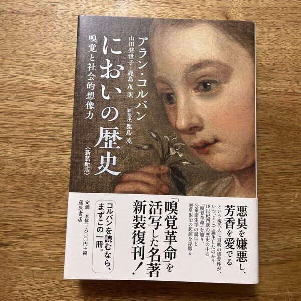 においの歴史 嗅覚と社会的想像力 (新装新版) アラン・コルバン/著 山田登世子/訳 鹿島茂/訳