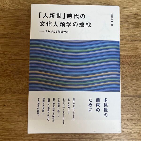 「人新世」時代の文化人類学の挑戦 よみがえる対話の力 大村敬一/編
