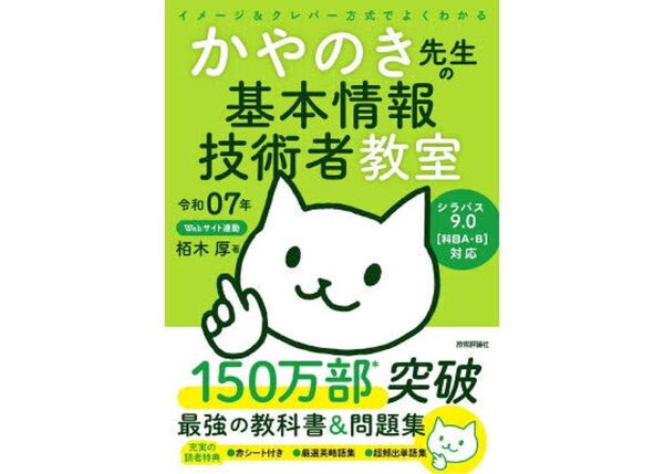 かやのき先生の基本情報技術者教室 令和07年版