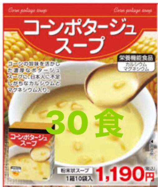 コーンポタージュスープ30食