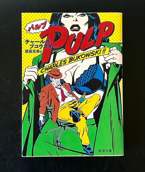 PULP パルプ チャールズ・ブコウスキー 新潮文庫 ゴッホ今泉 酔いどれ小説