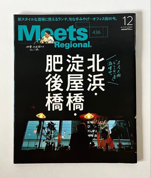 ★Meets Regional ミーツリージョナル 北浜・淀屋橋・肥後橋 大阪ガイドブック タウン情報誌