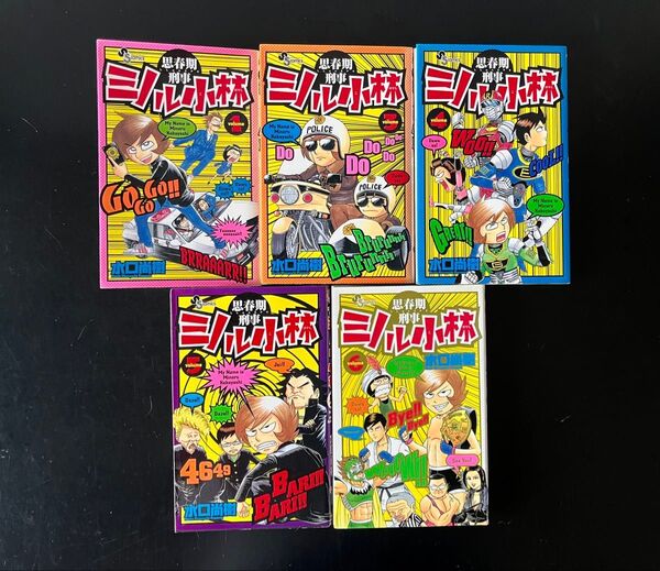 コミックス5冊セット 水口尚樹 思春期刑事 ミノル小林 1.3.4.5.6巻 コミック 漫画 単行本