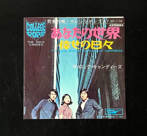 レア シングル盤 ザ・ロック・キャンディーズ あなたの世界 倖せの日々 谷村新司 EPレコード