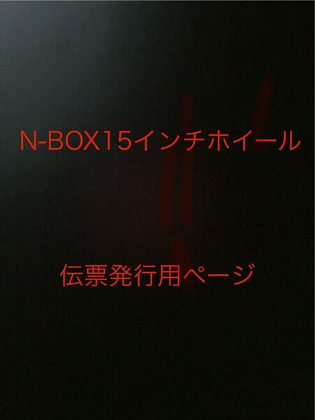 N-BOX15インチタイヤホイール 伝票発行用ページ