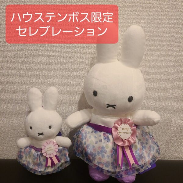 ハウステンボス ミッフィー セレブレーション ぬいぐるみ 2体セット 新品 限定 miffy