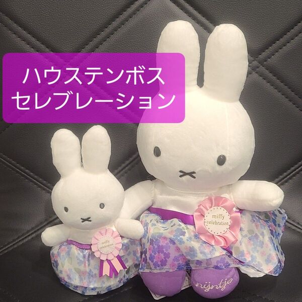 ハウステンボス ミッフィー セレブレーション ぬいぐるみ 2体セット 新品 限定 miffy