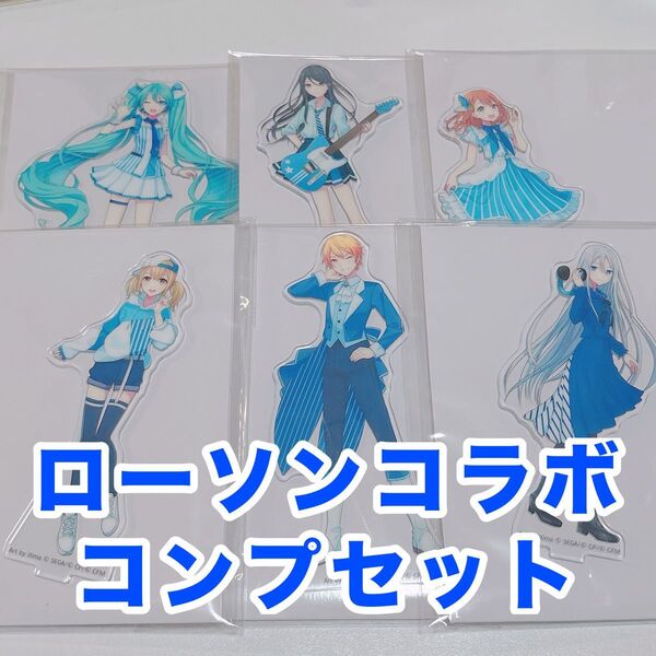 プロセカ ローソンコラボ アクスタ アクリルスタンド コンプセット 初音ミク 星乃一歌 花里みのり 小豆沢こはね 天馬司 宵崎奏