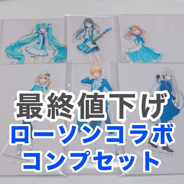 プロセカ ローソン コラボ アクスタ アクリルスタンド コンプ セット 初音ミク 天馬司 宵崎奏