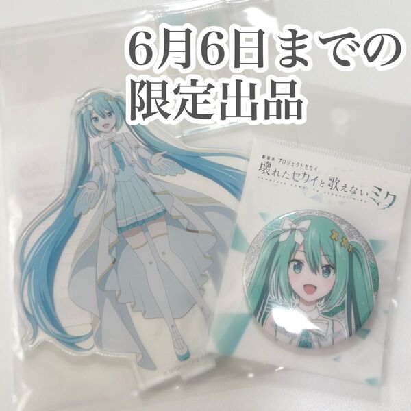 劇場版プロジェクトセカイ プロセカ アクスタ グリ缶 グリッター 缶バッジ 開かれた窓のセカイの初音ミク バツミク 窓ミク