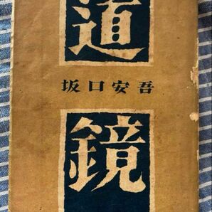 坂口安吾 初版 道鏡 八雲出版