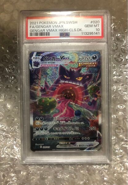 ポケモンカード ゲンガーVMAX SA PSA10 GEM MINT