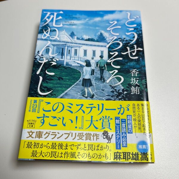 どうせそろそろ死ぬんだし (宝島社文庫 Cこ-24-1 このミス大賞) 香坂鮪/著