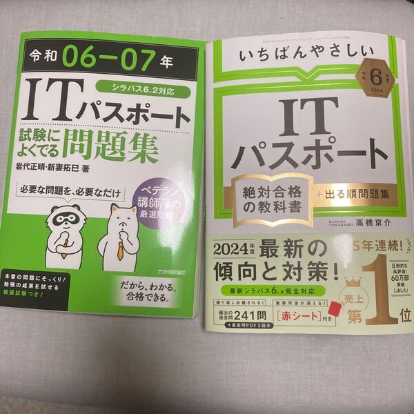ITパスポート学習セット ①いちばんやさしいITパスポート絶対合格の教科書+出る順問題集 ②ITパスポート試験によく出る問題集