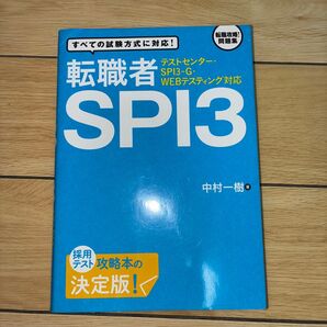転職者SPI3 テストセンター・SPI3-G・WEBテスティング対応