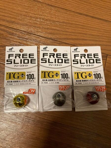 新品未使用 ハヤブサ フリースライド TGプラス 100g 3個セット タングステン タイラバヘッド