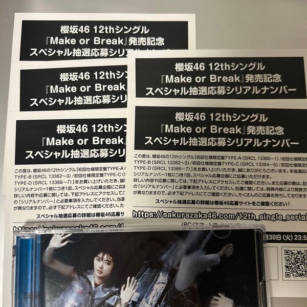 櫻坂46 12th Make or Break シリアルナンバー 6/25発送 5枚 応募券