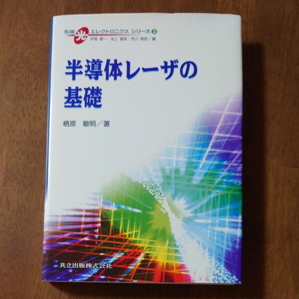 半導体レーザの基礎 (先端光エレクトロニクスシリーズ 2) 栖原敏明/著