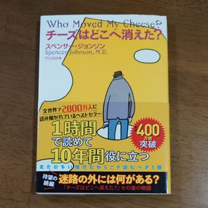 チーズはどこへ消えた? スペンサー・ジョンソン