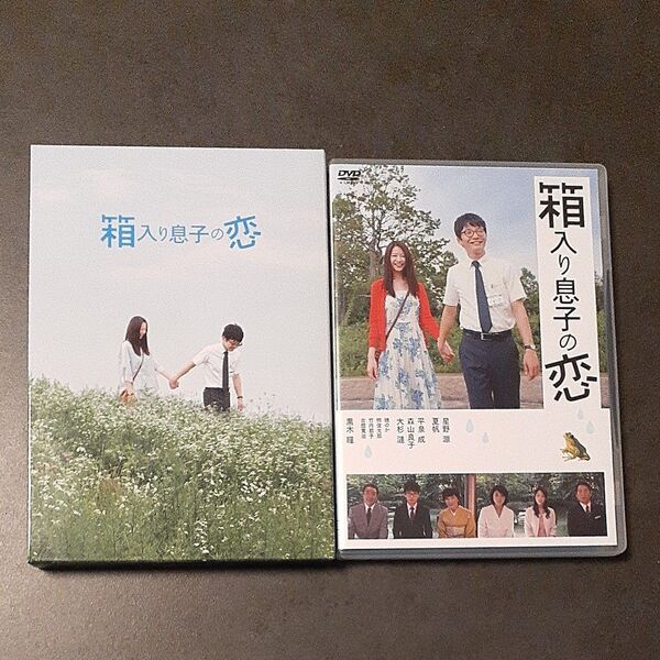星野源 映画『箱入り息子の恋』DVD 2枚組 ファーストエディション