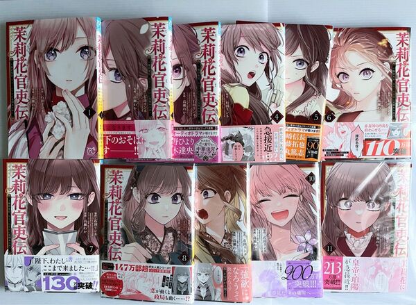 茉莉花官吏伝~後宮女官、気まぐれ皇帝に見初められ~ 1〜11巻 既刊 全巻セット 美品 カバー付き有