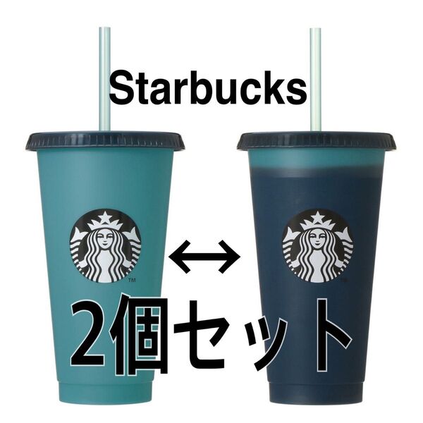 新品未使用、スターバックス、カラーチェンジング リユーザブル コールドカップデュアルブルー710ml