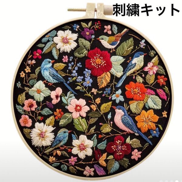たくさんのお花と小鳥でいっぱいのフランス刺繍 刺繍キット フレーム ハンドメイド インテリア ボタニカル