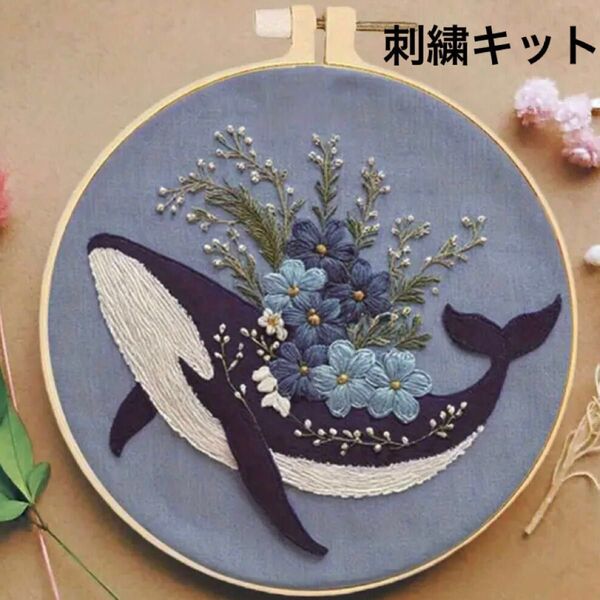 お花の噴水が咲き誇るクジラのフランス刺繍 刺繍キット フレーム ハンドメイド 狐 プレゼント ギフト インテリア