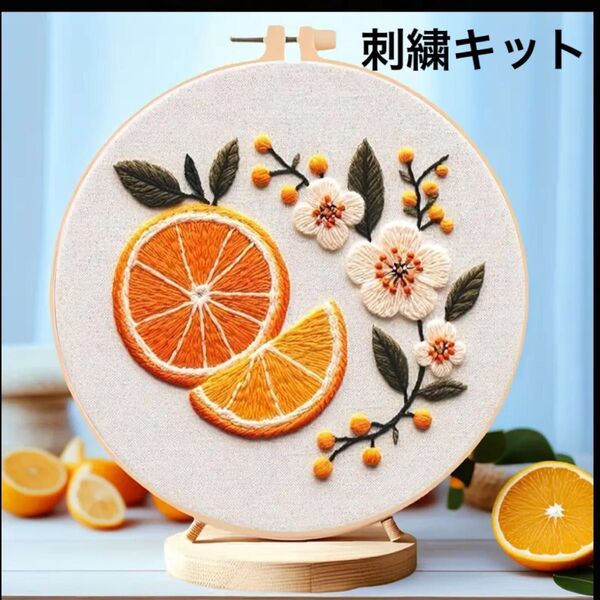 夏らしいフレッシュオレンジ みかんのフランス刺繍 刺繍キット フレーム ハンドメイド インテリア