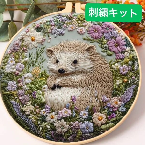 ※お値引きしました【限定2点!】お花畑の中にちょこんと座るハリネズミのフランス刺繍 刺繍キット フレーム ハンドメイド