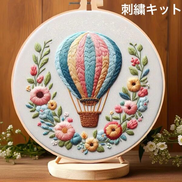 空飛ぶカラフル気球のフランス刺繍 刺繍キット ピンク くすみカラー フレーム ギフト プレゼント